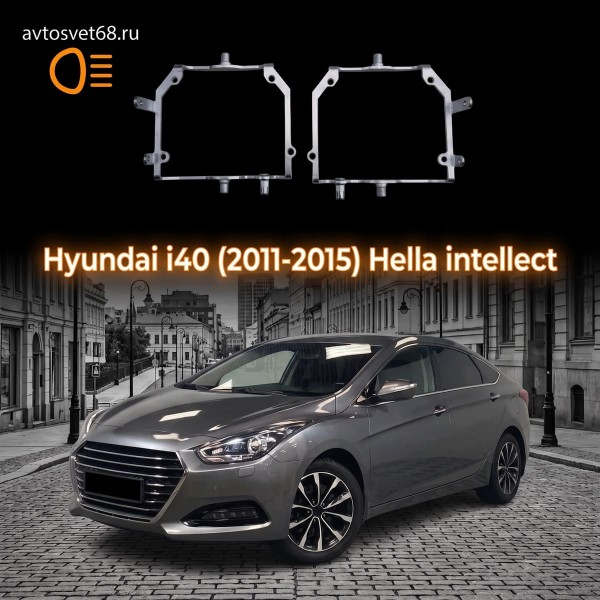Переходные рамки Hyundai i40 (2011-2015) Hella intellect