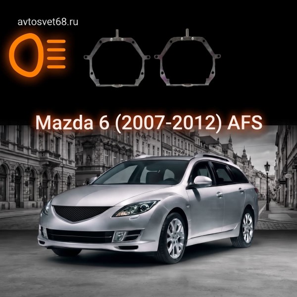 Переходные рамки Mazda 6 (2007-2012) AFS