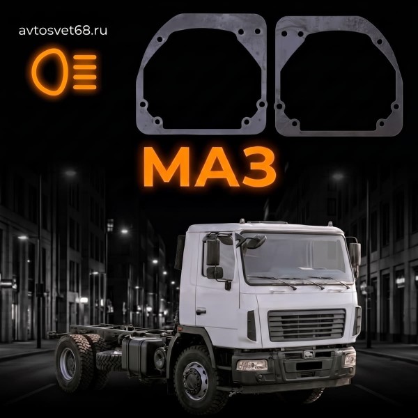 Переходные рамки МАЗ с ДХО Крепление Hella 3R