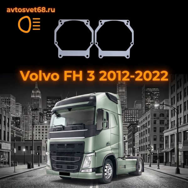 Переходные рамки Volvo FH 3 поколение (2012-2022)