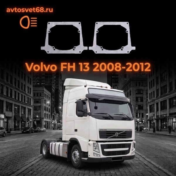 Переходные рамки Volvo FH 13 (2008-2012)