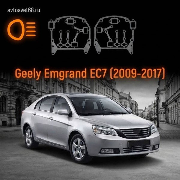 Переходные рамки Geely Emgrand EC7 (2009-2017)