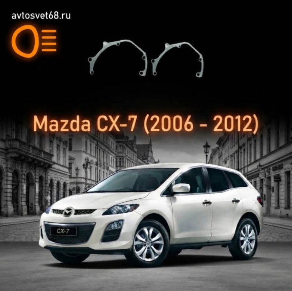 Переходные рамки Mazda CX-7 (2006 - 2012)