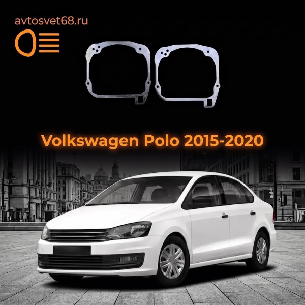 Переходные рамки Volkswage Polo в рефлектор (2015-2020)