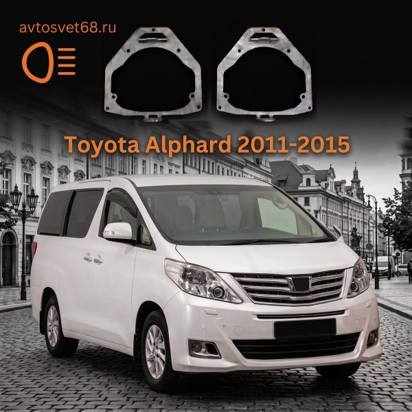 Переходные рамки Toyota Alphard (2011-2015) AFS