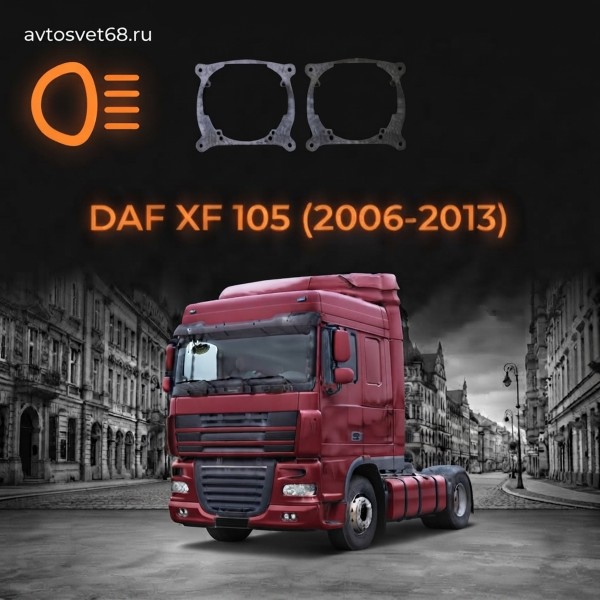 Переходные рамки DAF XF 105 (2006-2013) с Габаритом