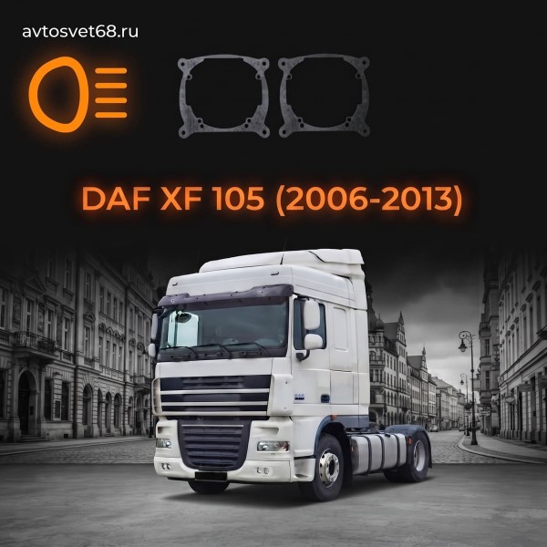 Переходные рамки DAF XF 105 (2006-2013)