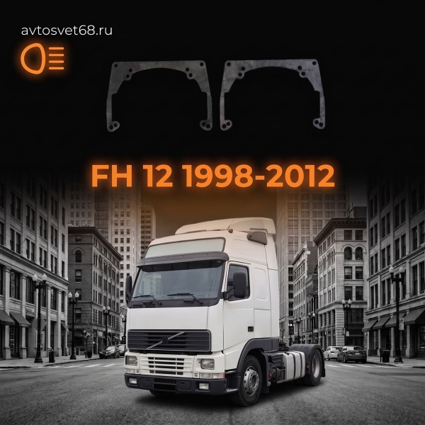 Переходные рамки Volvo FH 12 (1998-2012)