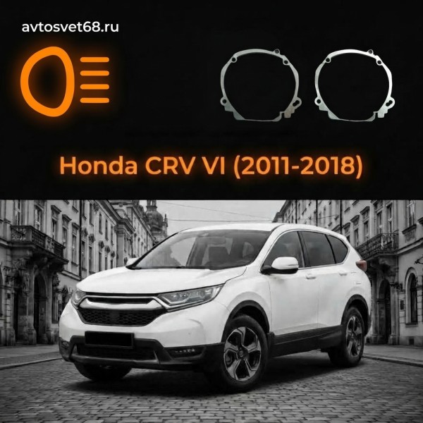 Переходные рамки Honda CRV VI (2011-2018) под Hella 3R