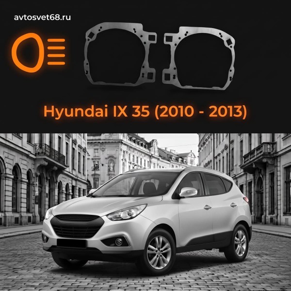 Переходные рамки Hyundai IX 35 (2010 - 2013)