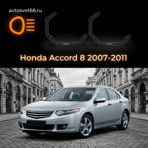Переходные рамки Honda Accord 8 2007-2011 для линз Hella 3R