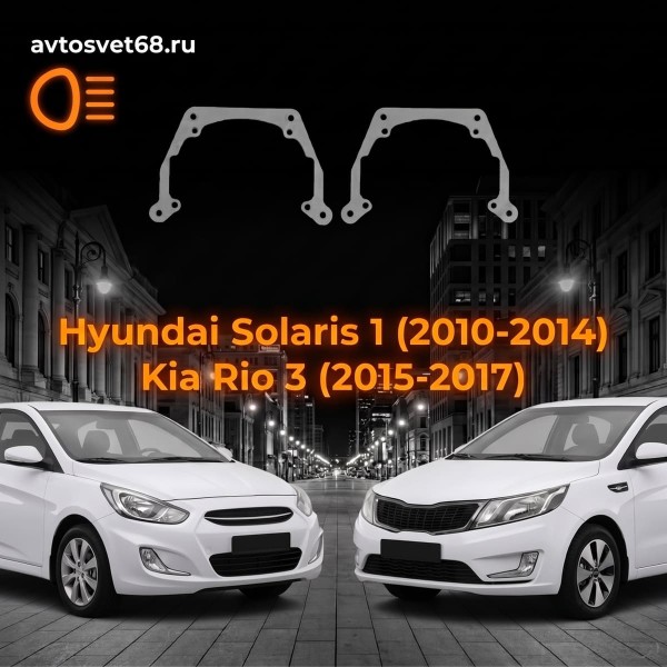 Переходные рамки Hyundai Solaris 1 (2010-2014) Kia Rio 3 (2015-2017)