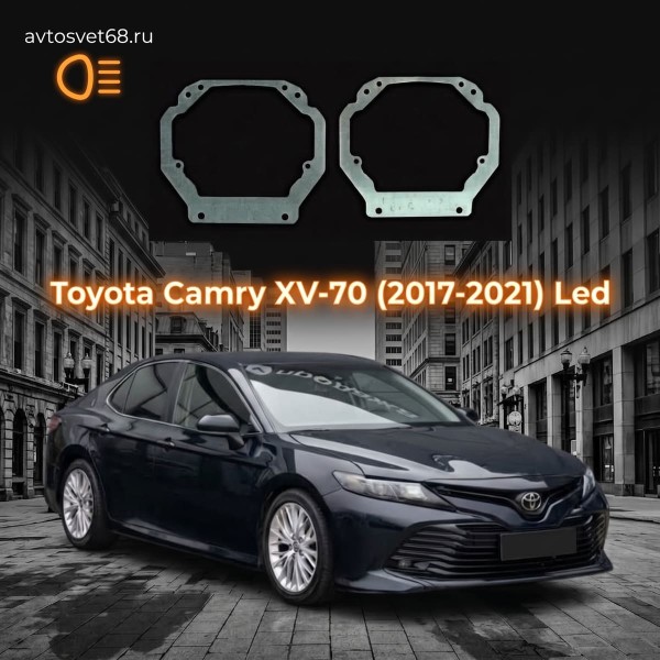 Переходные рамки Toyota Camry XV-70 (2017-2021) Led