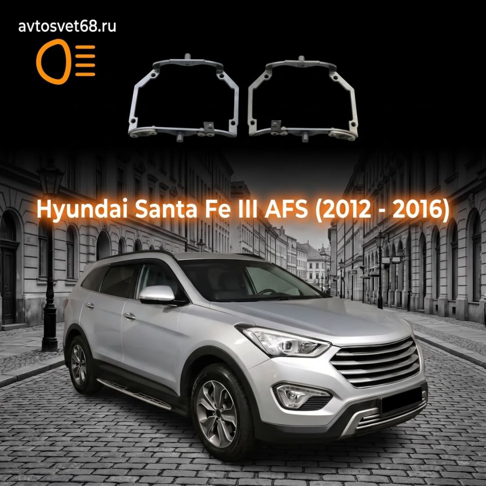 Переходные рамки Hyundai Santa Fe III AFS (2012 - 2016)