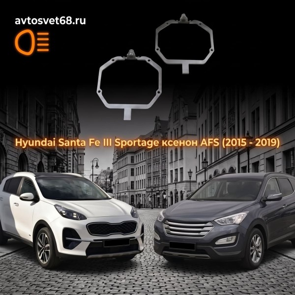 Переходные рамки Hyundai Santa Fe III Sportage ксенон AFS (2015 - 2019)