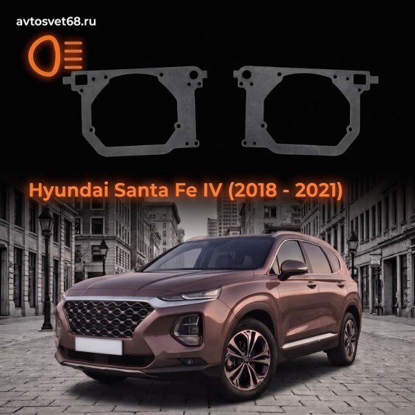 Переходные рамки Hyundai Santa Fe IV (2018 - 2021) LED