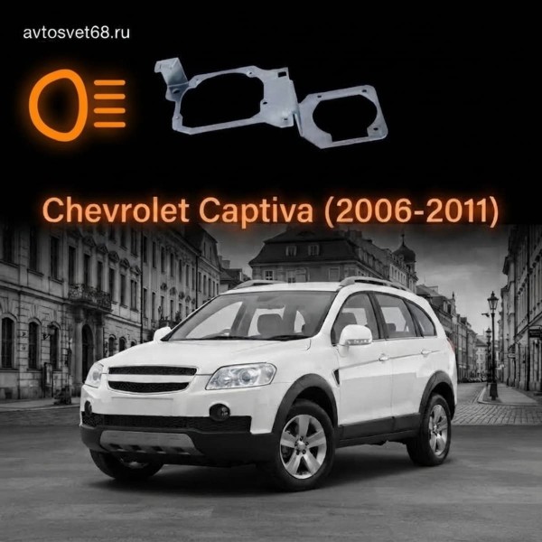Переходные рамки Chevrolet Captiva (2006-2011)