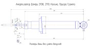 Амортизаторы задние 2110 Демфи премиум