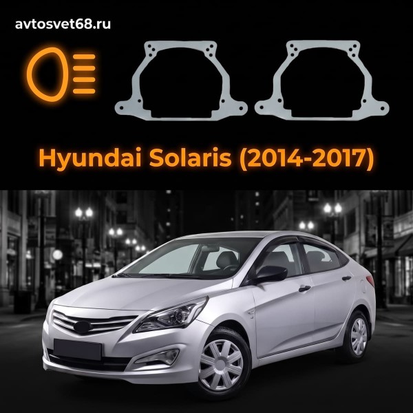 Переходные рамки Hyundai Solaris (2014-2017)