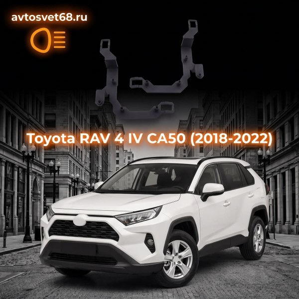Переходные рамки Toyota RAV 4 IV CA50 (2018-2022)