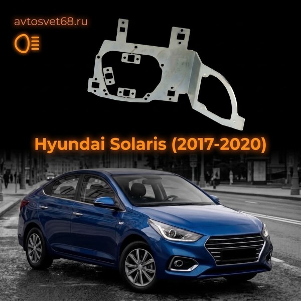 Переходные рамки Hyundai Solaris (2017-2020)
