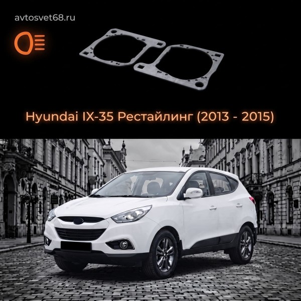 Переходные рамки Hyundai IX-35 Рестайлинг (2013 - 2015)