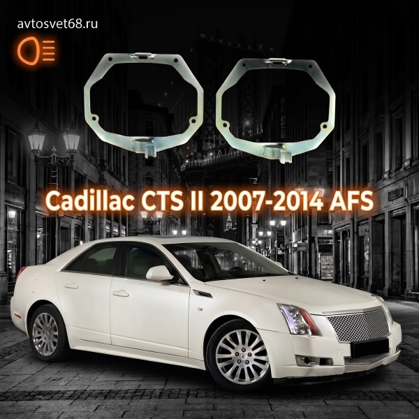 Переходные рамки Cadillac CTS II (2007-2014) AFS