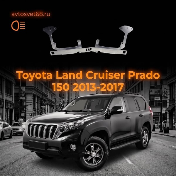 Переходные рамки Toyota Land Cruiser Prado 150 (2013-2017) LED
